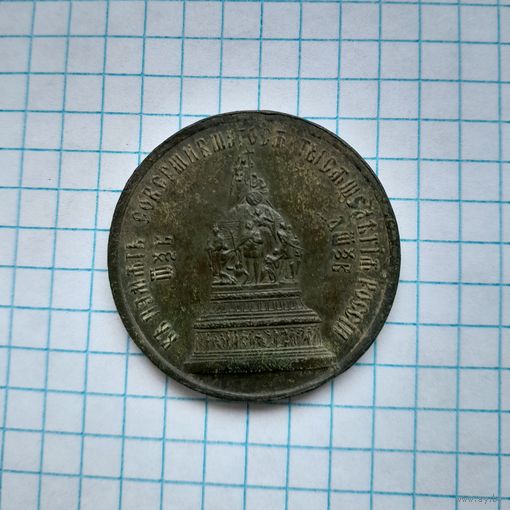 Медаль В память 1000летия России