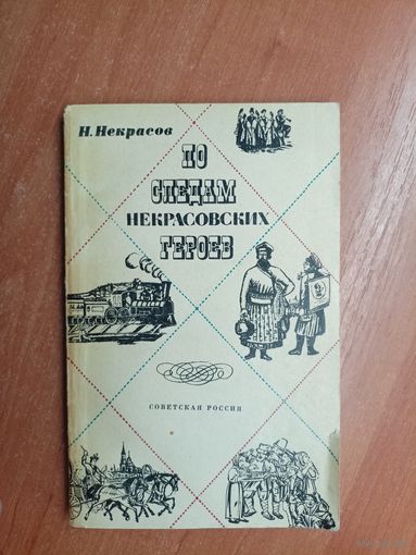 Николай Некрасов "По следам Некрасовских героев"