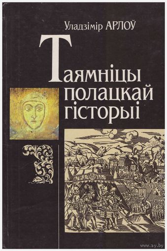 У. Арлоў Таямніцы полацкай гісторыі