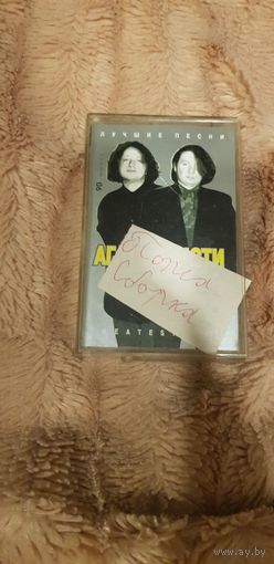 Аудиокассета "Сборка Попсы"+Обложка от Агаты Кристи БЕЗ ТОРГА ПОЧТОЙ НЕ ВЫСЫЛАЮ