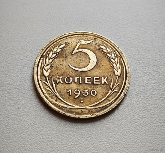 5 копеек 1930 г. СССР, штемпель 1.2., Федорин-16, лот дие-1