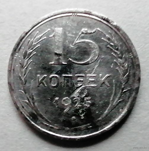 15 копеек 1925