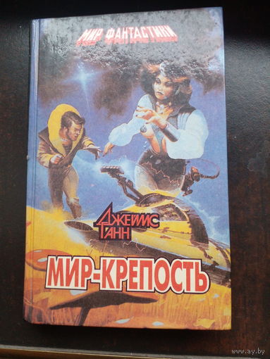 Танн Джеймс. Мир-Крепость.Фантастические романы, повесть, рассказ.