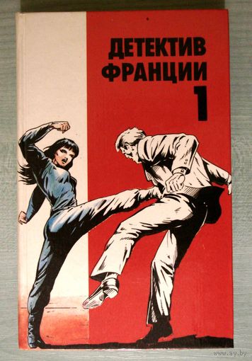 Книга . Серия  Детектив Франции.  1 том.