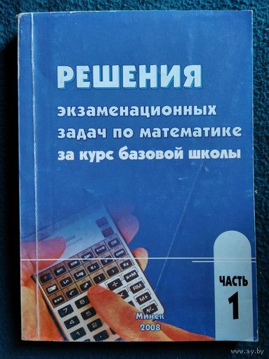 И.К. Жук. Решения экзаменационных задач по математике за курс средней школы