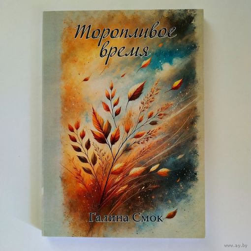 Галина Смок - Торопливое время (стихотворения)