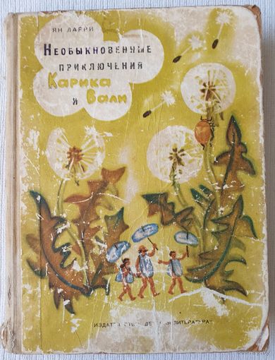 Необыкновенные приключения Карика и Вали | Ларри Ян Леопольдович | Художник Соловьева