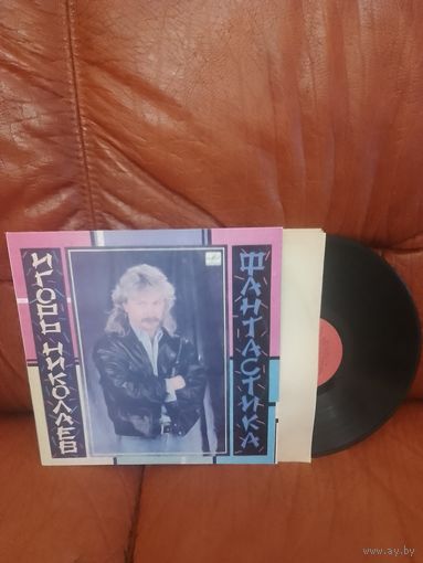 Игорь Николаев . Фантастика.