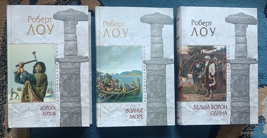 Лоу Роберт (трилогия о викингах) ,3 кн ; серия Исторический роман("мраморная" серия)
