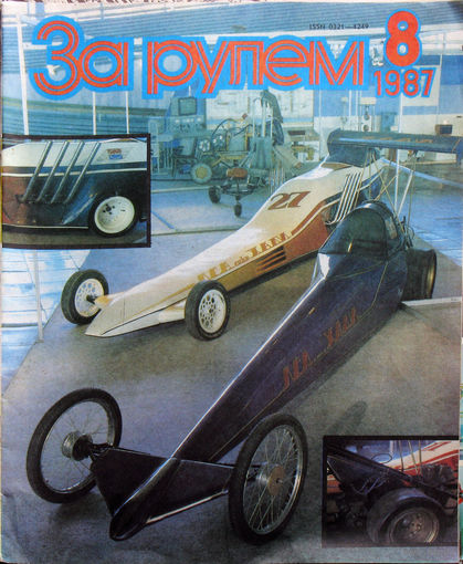 За рулём номер 8 1987