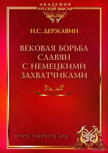 Державин Н. Вековая борьба славян с немецкими захватчиками.  2013г.