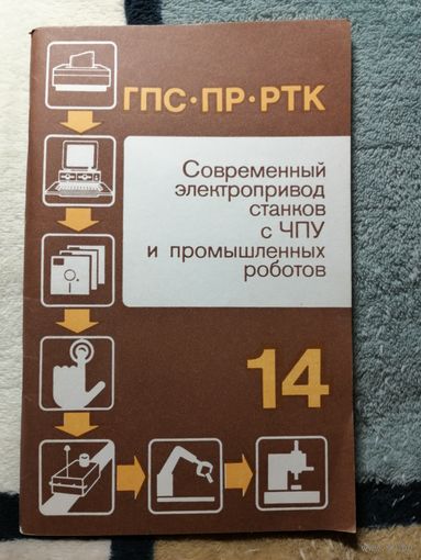 Современный электропривод станков с ЧПУ и промышленных роботов