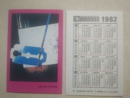 Карманный календарик. Техника безопасности на стройке. 1982 год
