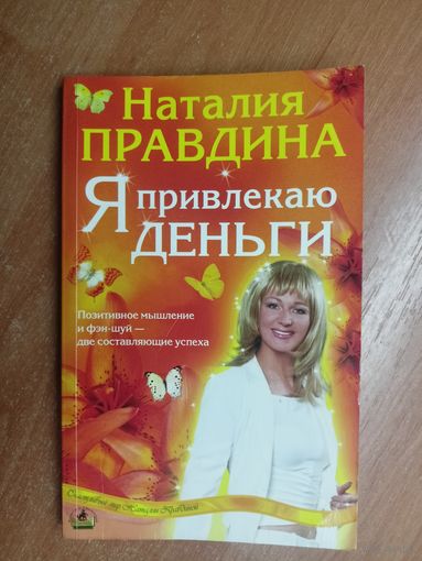 Наталия Правдина "Я привлекаю деньги"