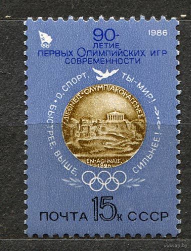 90-летие Олимпийских игр. 1986. Полная серия 1 марка. Чистая