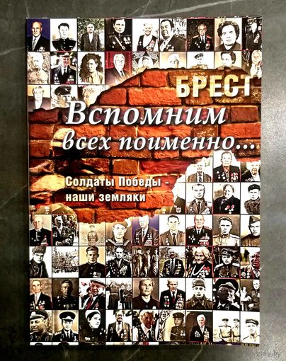 Вспомним Всех Поимённо * Брест * Солдаты Победы - Наши Земляки * 2011 год * 136 страниц