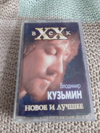 Кассета Владимир Кузьмин. Новое и лучшее.