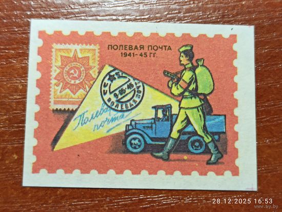 Спичечная этикетка Полевая почта 1941 - 45 гг.