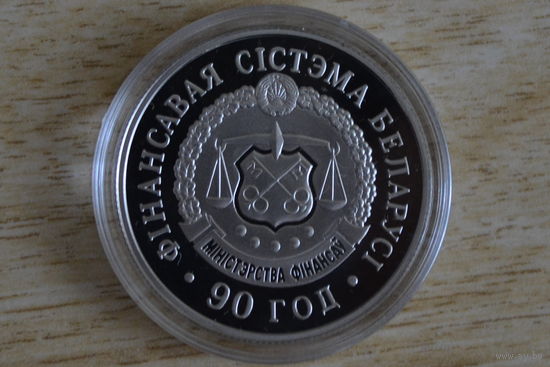 1 рубль 2008  90 лет финансовой системе