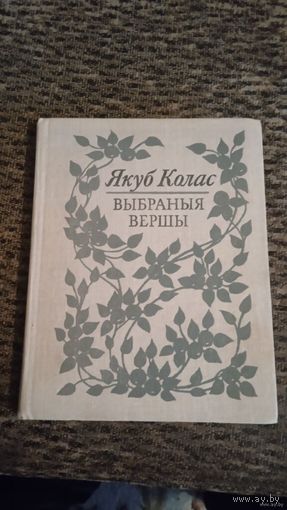 ВЫБРАНЫЯ ВЕРШИ