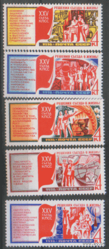 Заг. 4566/70. 1976. Решения XXV съезда КПСС -- в жизнь. Чист.