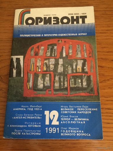 Горизонт 12/1991