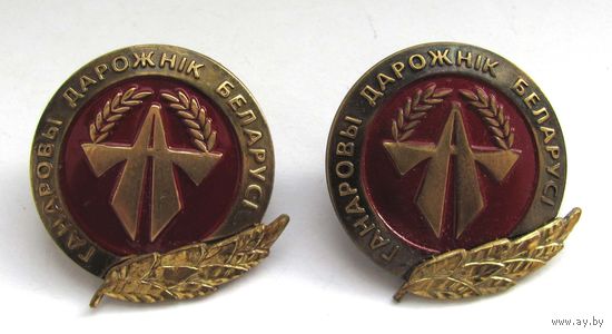 Почетный дорожник Беларуси. 2 разновидности - винт и цанга. Номерные
