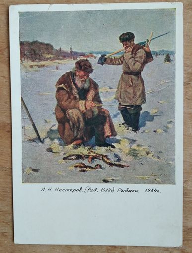 Нестеров И. Рыбаки. Соцреализм. 1961 г. Чистая.