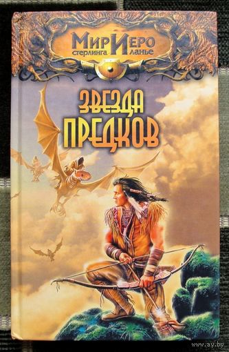 Звезда предков. Норман Сеймон. Серия Мир Иеро Стерлинга Ланье.