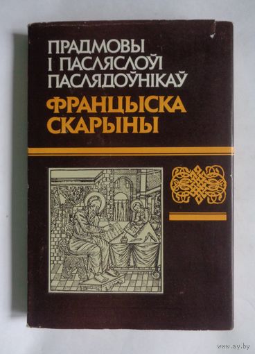 Прадмовы і пасляслоўі паслядоўнікаў Францыска Скарыны