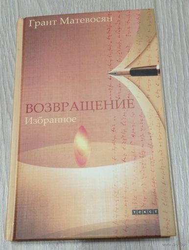 Грант Матевосян. Возвращение. Избранное. 420 стр. Тираж - 1000. Без маргиналий.