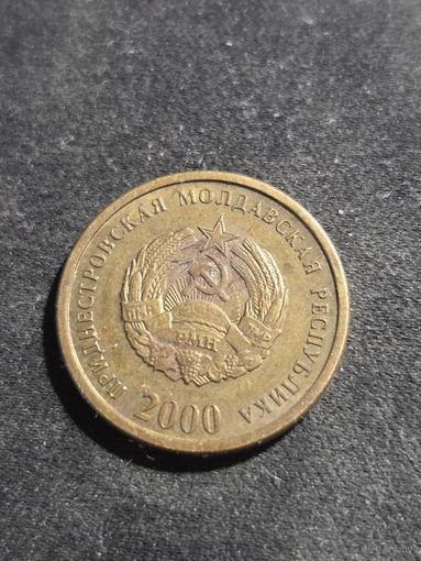 Приднестровье 50 копеек 2000 НЕ МАГНИТНАЯ