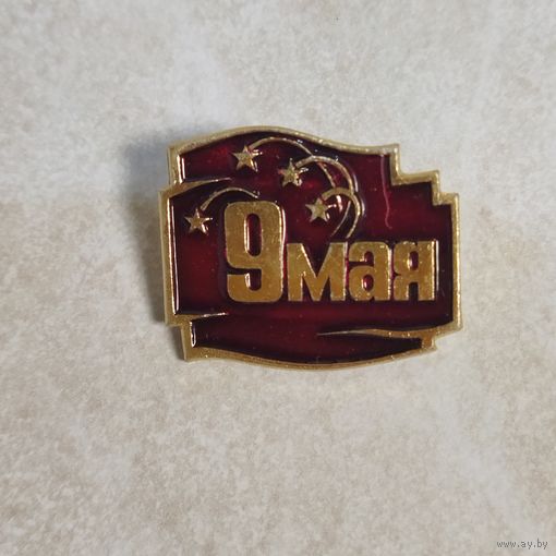 Значок. 9 мая. День Победы!