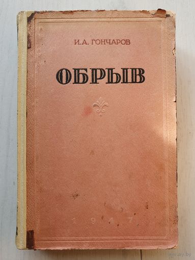 Книга ,,Обрыв'' И.А.Гончаров 1947 г.