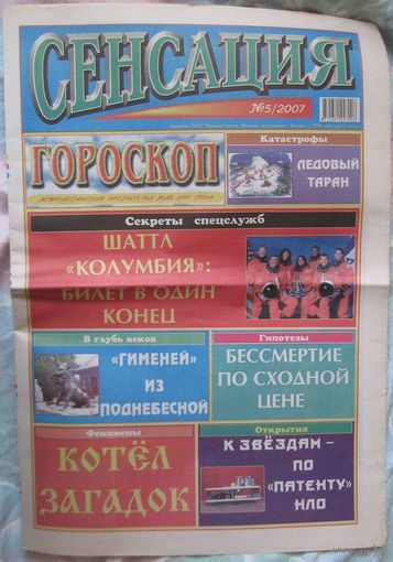 Сенсация, No5, 2007 год