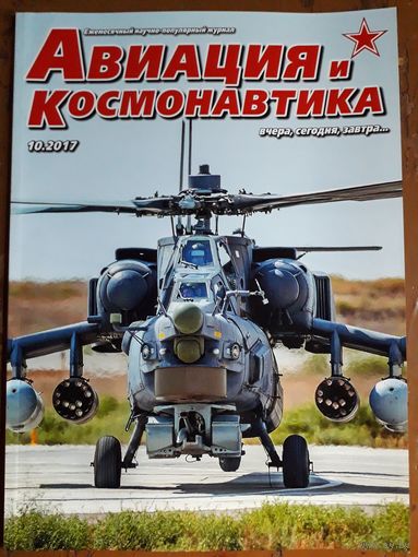 Журнал "Авиация и космонавтика".