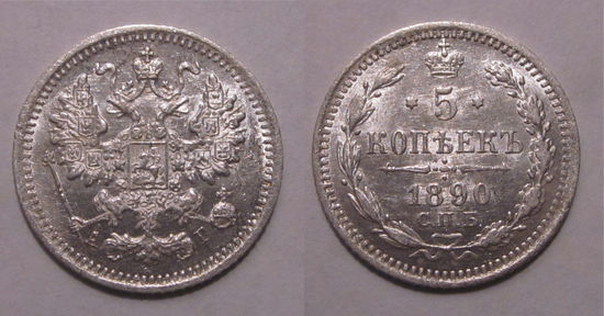 5 копеек 1890 UNC