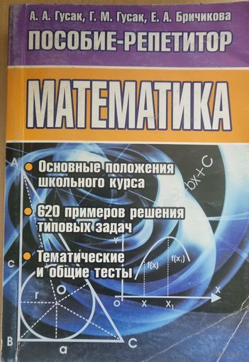 Математика. Пособие-репетитор