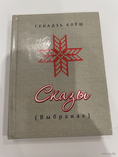Кнiгазбор 2011 | ГЕНАДЗЬ КОЎШ | Сказы (Выбранае)