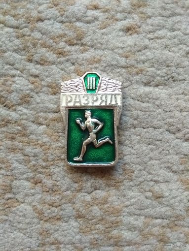 Значок "Разряд III" (СССР)