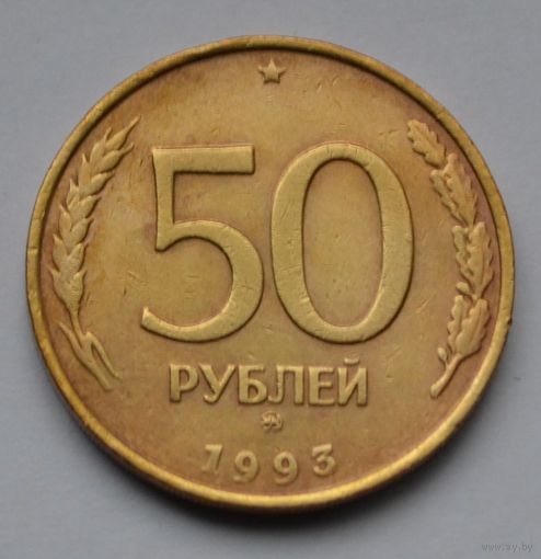 50 рублей 1993 г. ММД. Не магнитная.