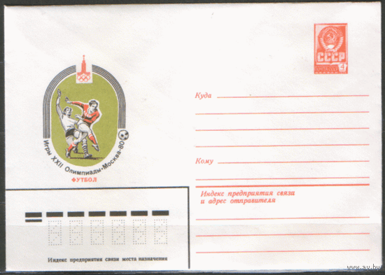 ХМ конверт. 1980. ОИ-80. Футбол.