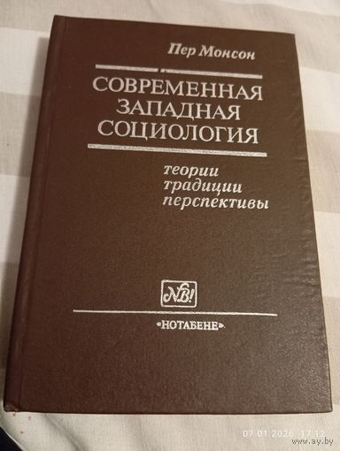 Современная западная социология. Пер Монсон. Редкая