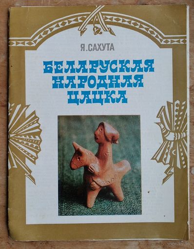 Набор лістовак "Сахута Е. Беларуская народная цацка" 16 ліст.
