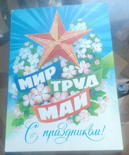 1985 год Б.Иванов Мир Труд Май С праздником