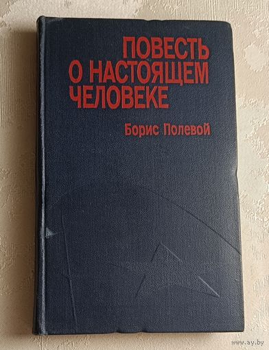 Полевой Борис. Повесть о настоящем человеке. 1978