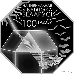 Национальная библиотека Беларуси. 100 лет 1 рубль 2022