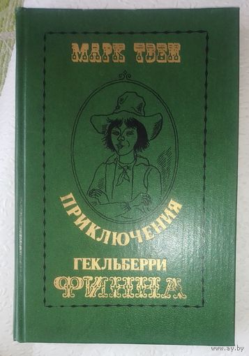 Приключения Гекльберри Финна.