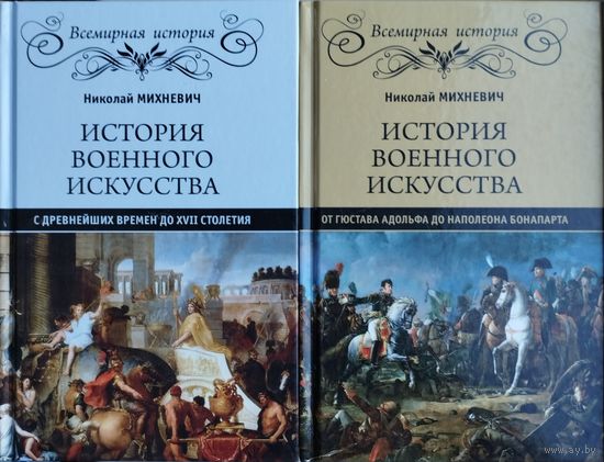 "История военного искусства" серия "Всемирная История" 2 тома (комплект)