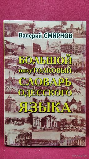 Валерий Смирнов. Большой полутолковый словарь одесского языка